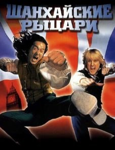 Шанхайские рыцари (2003)