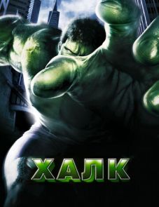 Халк (2003)