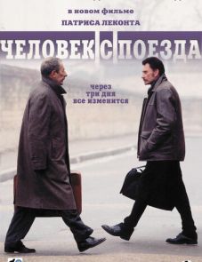 Человек с поезда (2002)