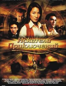 Искатели приключений (2002)