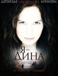 Я — Дина (2002)