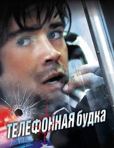 Телефонная будка (2002)