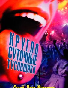 Круглосуточные тусовщики (2001)