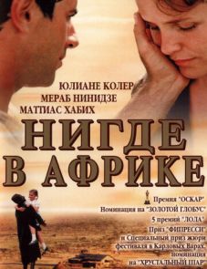 Нигде в Африке (2001)