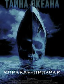 Корабль-призрак (2002)