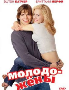 Молодожены (2003)