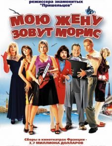 Мою жену зовут Морис (2002)