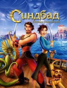 Синдбад: Легенда семи морей (2003)