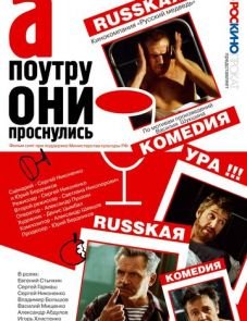 А поутру они проснулись (2003)