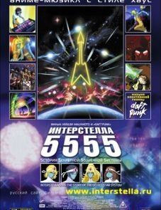 Интерстелла 5555: История секретной звездной системы (2003)