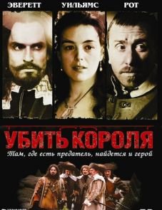 Убить короля (2003)