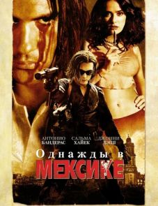 Однажды в Мексике: Отчаянный 2 (2003)