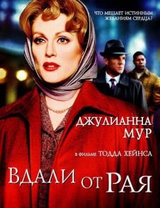 Вдали от рая (2002)