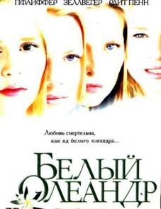 Белый Олеандр (2002)