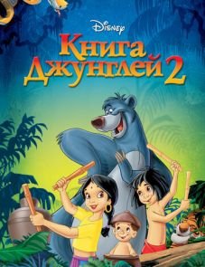 Книга джунглей 2 (2003)