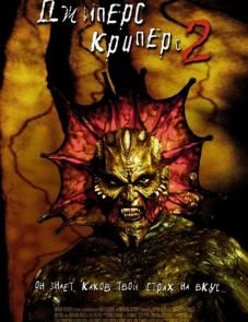 Джиперс Криперс 2 (2002)