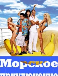 Морское приключение (2002)