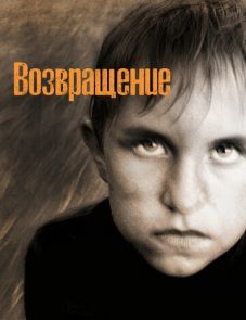 Возвращение (2003)