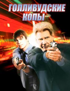 Голливудские копы (2003)