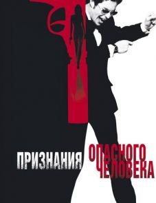 Признания опасного человека (2002)