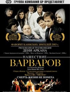 Нашествие варваров (2003)