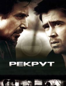 Рекрут (2003)