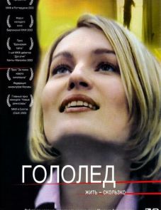 Гололед (2003)