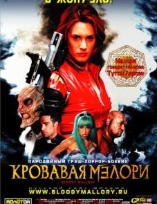 Кровавая Мэлори (2002)