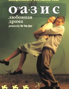 Оазис (2002)