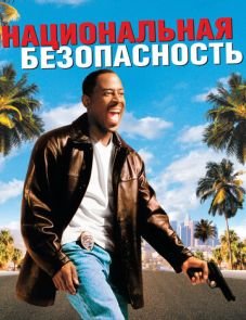 Национальная безопасность (2003)