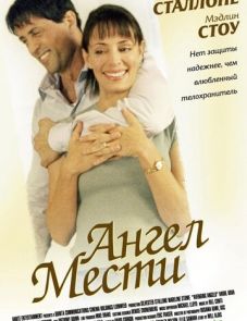 Ангел мести (2002)