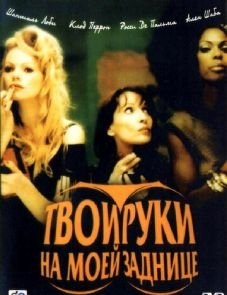 Твои руки на моей заднице (2003)