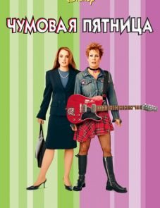 Чумовая пятница (2003)