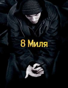 8 миля (2002)