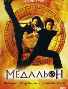 Медальон (2003)