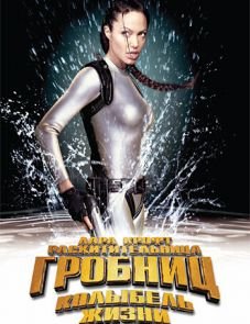 Лара Крофт: Расхитительница гробниц 2 — Колыбель жизни (2003)