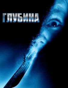 Глубина (2002)