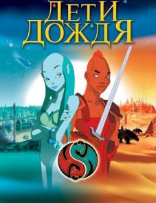 Дети дождя (2003)