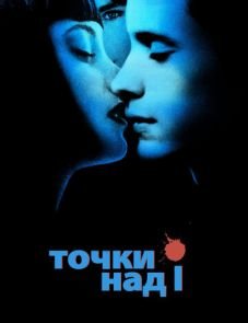 Точки над I (2002)