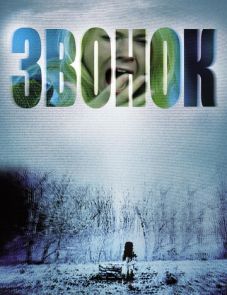 Звонок (2002)