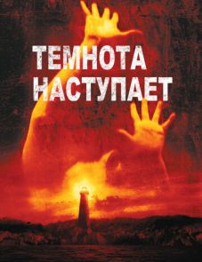 Темнота наступает (2003)