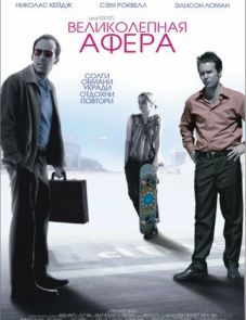 Великолепная афера (2003)