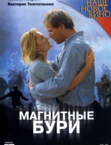 Магнитные бури (2003)