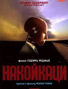 Накойкаци (2002)