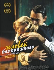 Человек без прошлого (2002)