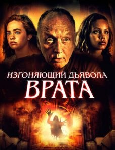 Изгоняющий дьявола. Врата (2021)