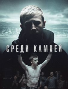 Среди камней (2019)