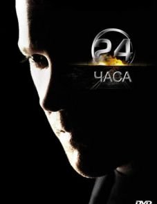 24 часа 1–8 сезон