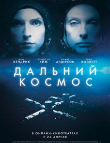 Дальний космос (2021)