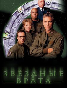 Звездные врата: ЗВ-1 (1–10 сезон)